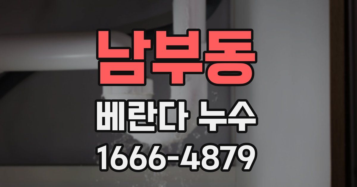 남부동 베란다 누수