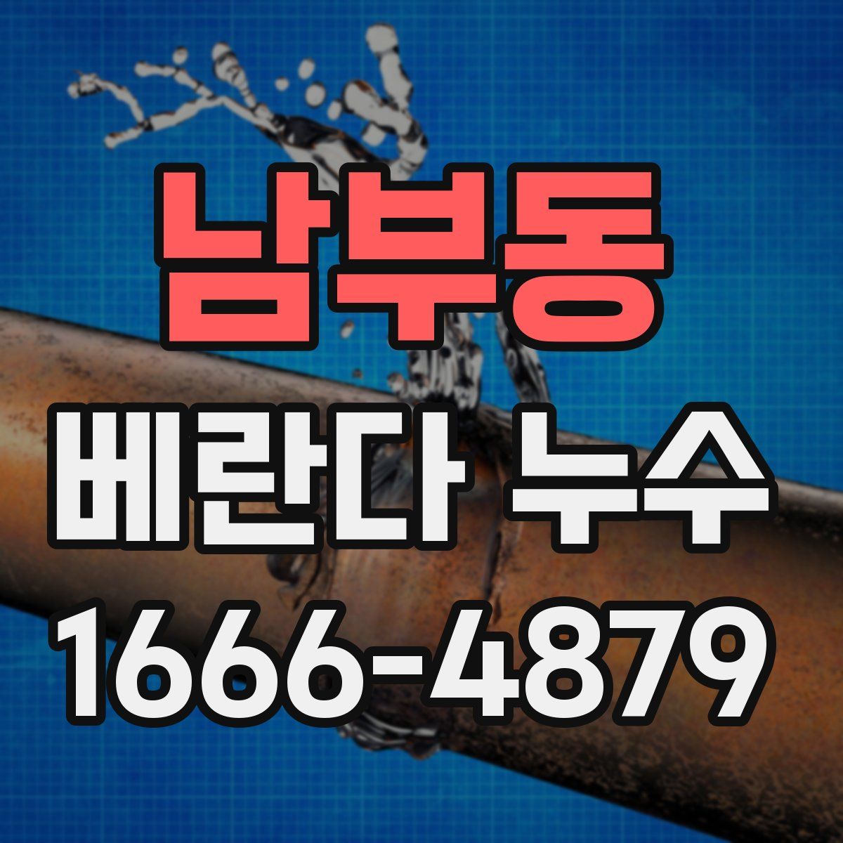남부동 베란다 누수