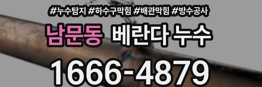 남문동 베란다 누수