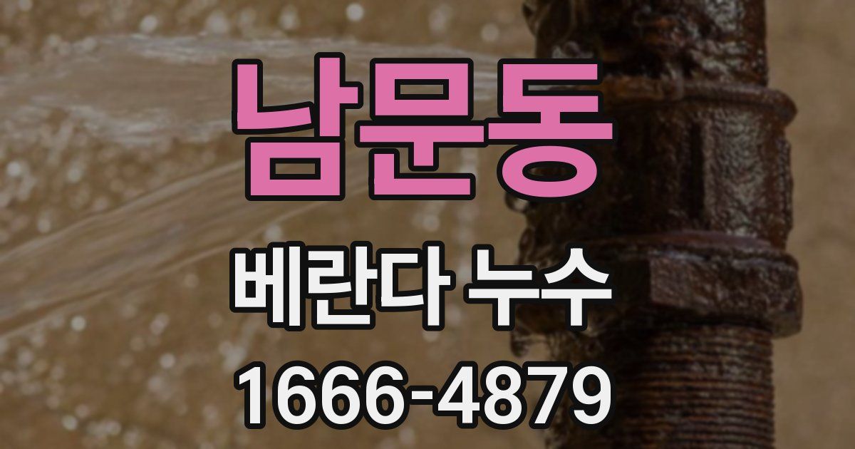 남문동 베란다 누수