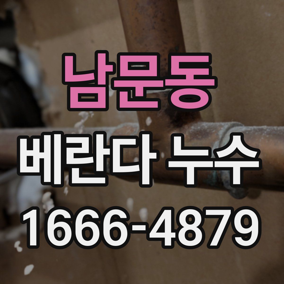 남문동 베란다 누수