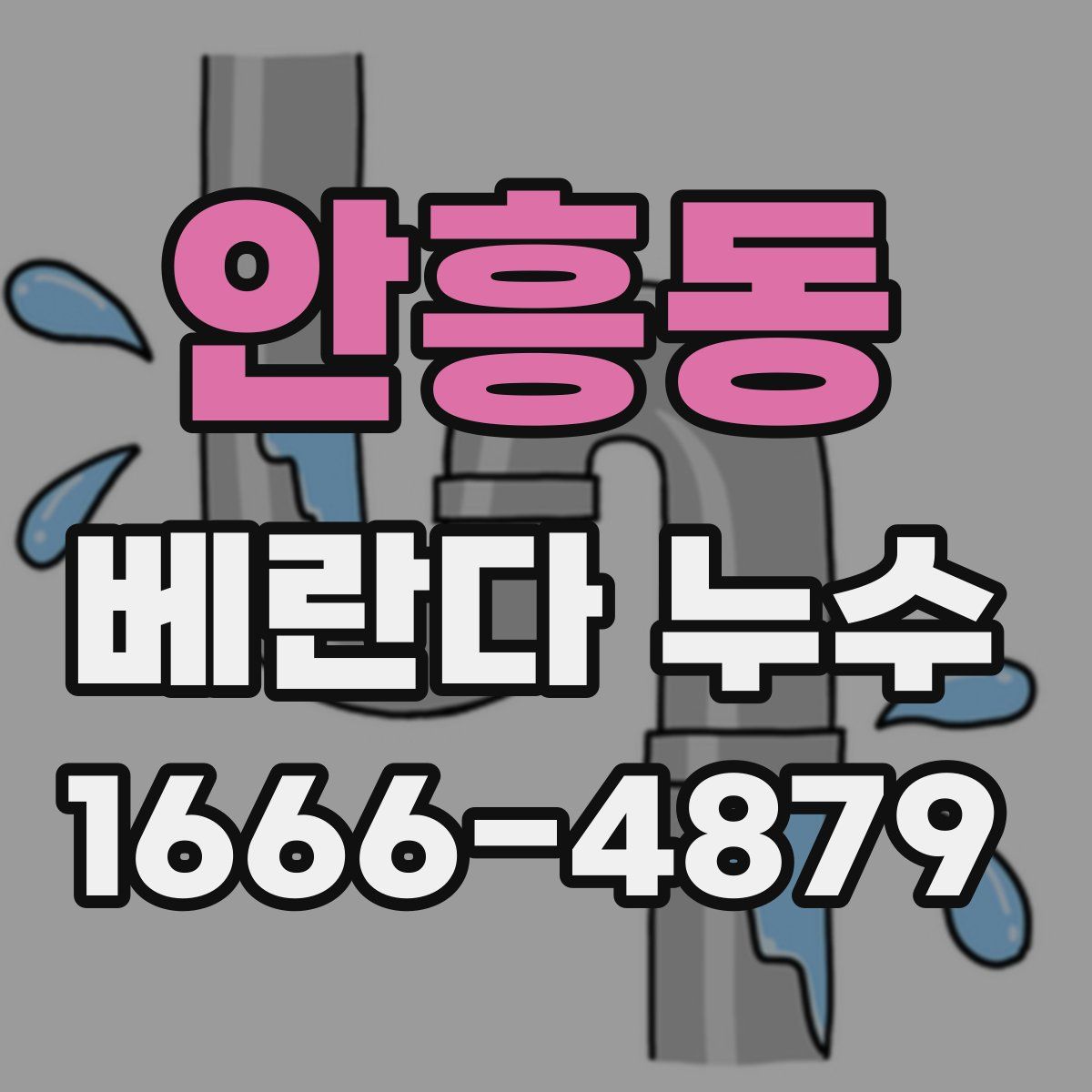 안흥동 베란다 누수