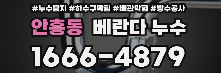 안흥동 베란다 누수