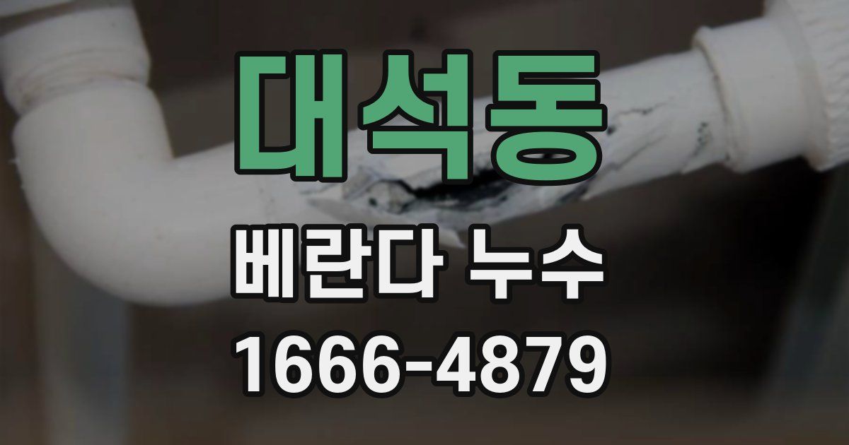 대석동 베란다 누수