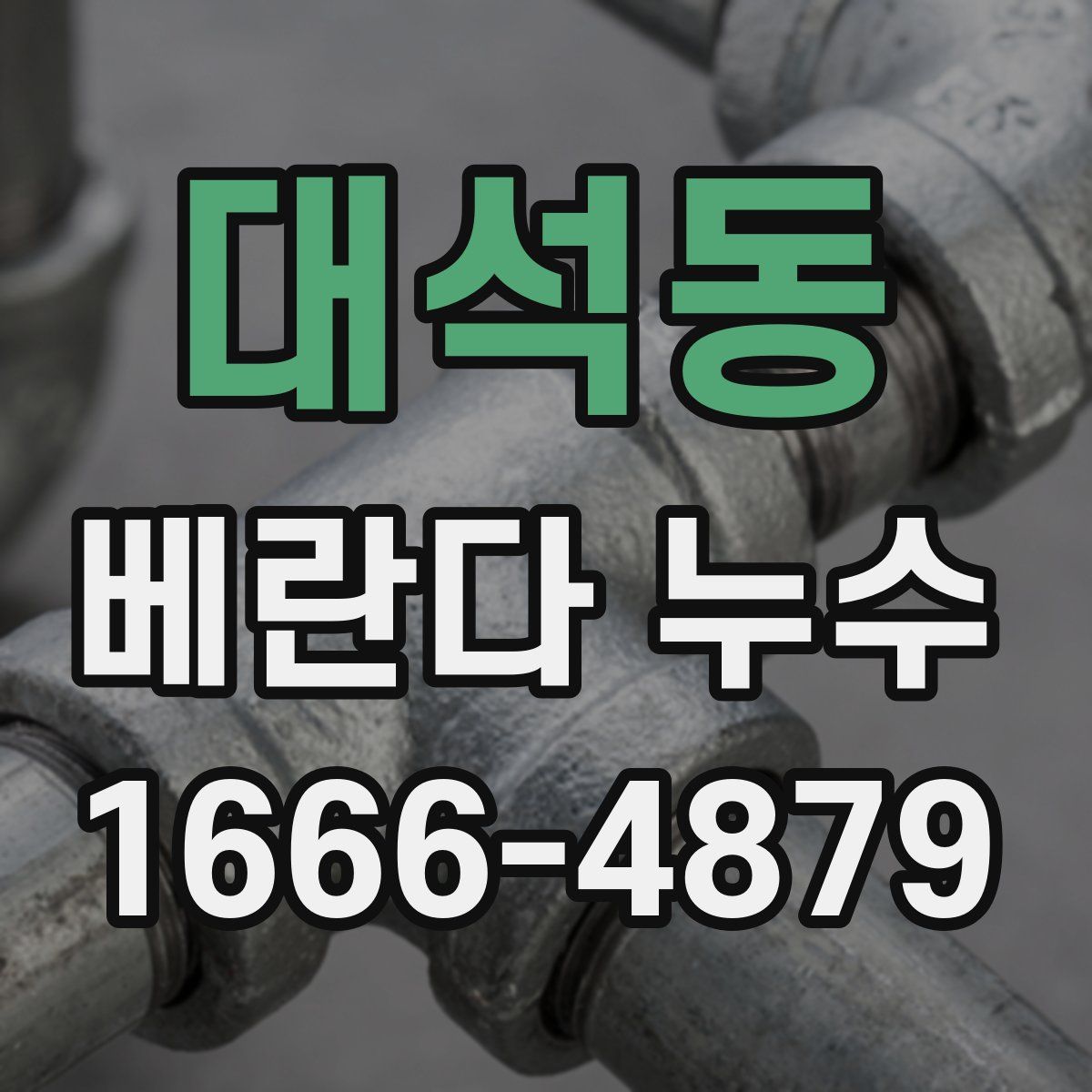대석동 베란다 누수