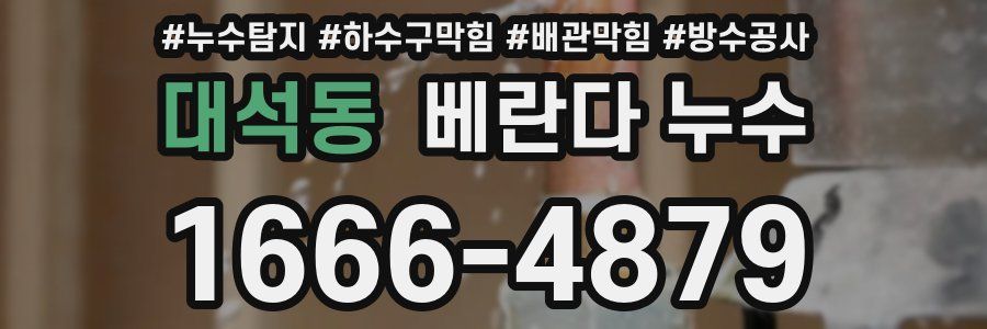 대석동 베란다 누수