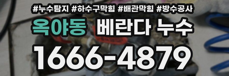 옥야동 베란다 누수