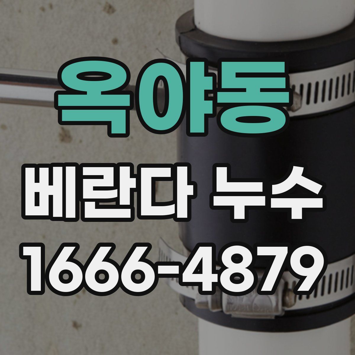 옥야동 베란다 누수