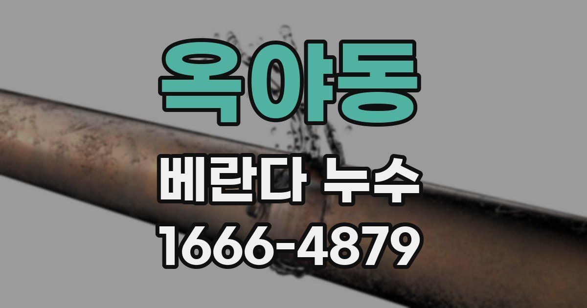 옥야동 베란다 누수