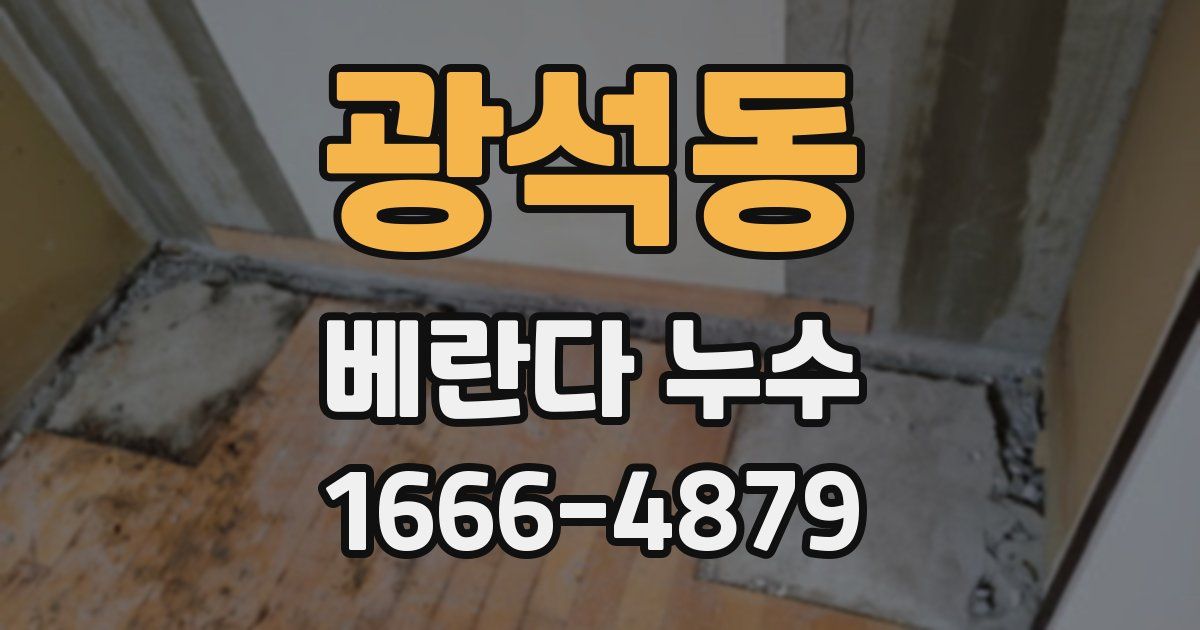 광석동 베란다 누수