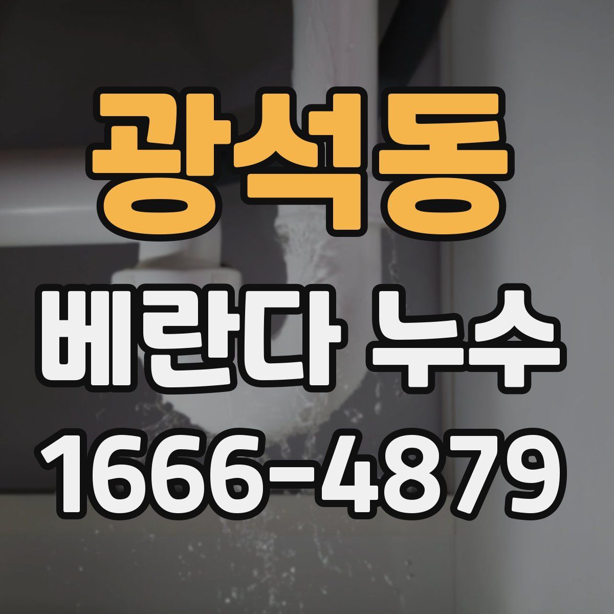 광석동 베란다 누수