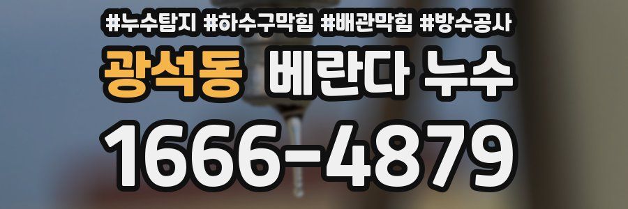 광석동 베란다 누수