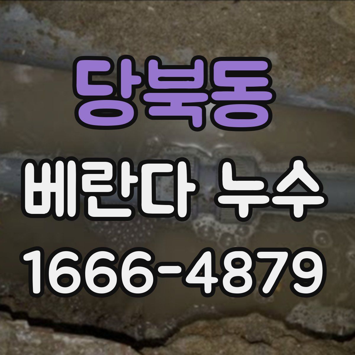 당북동 베란다 누수