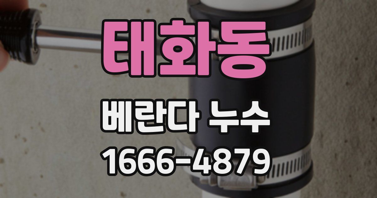 태화동 베란다 누수