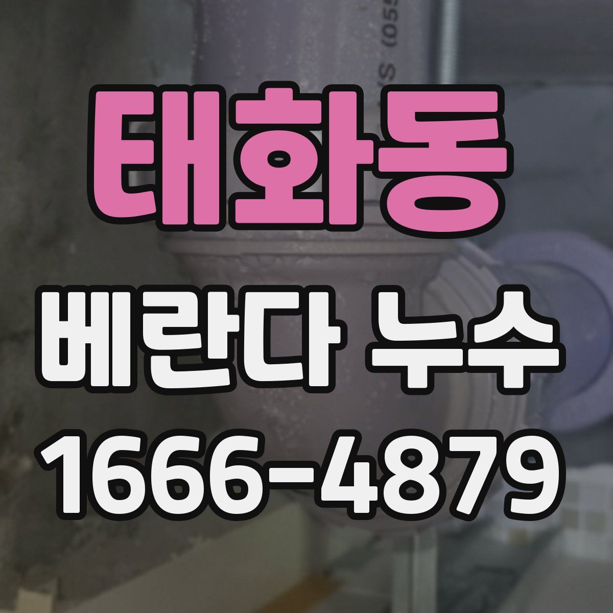 태화동 베란다 누수