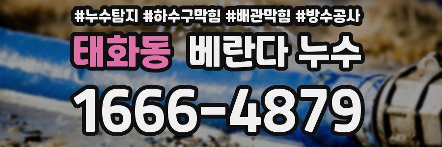 태화동 베란다 누수