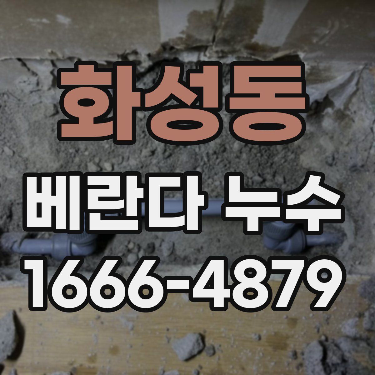 화성동 베란다 누수