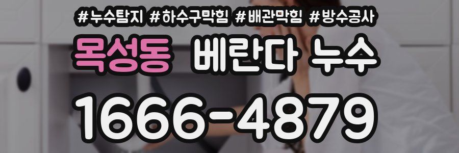 목성동 베란다 누수