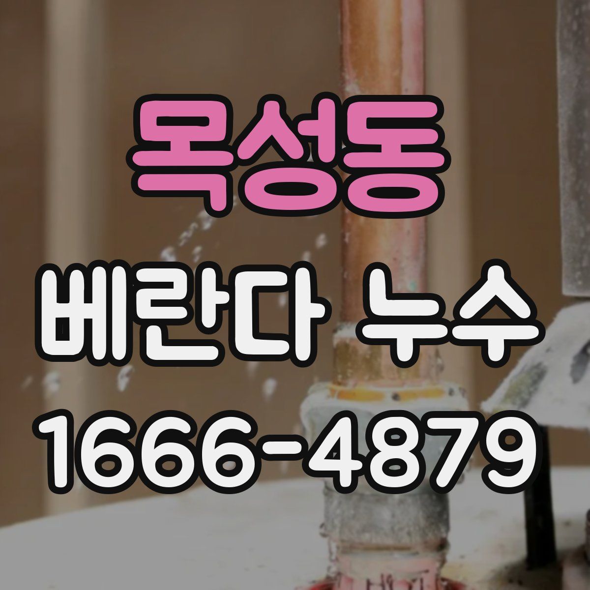 목성동 베란다 누수
