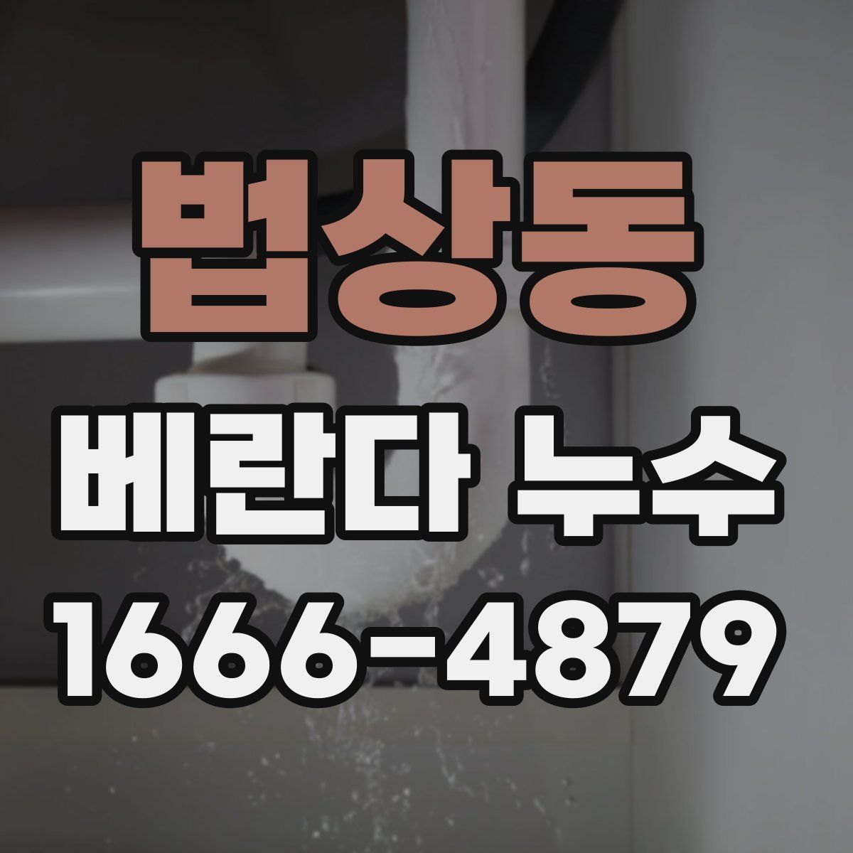 법상동 베란다 누수