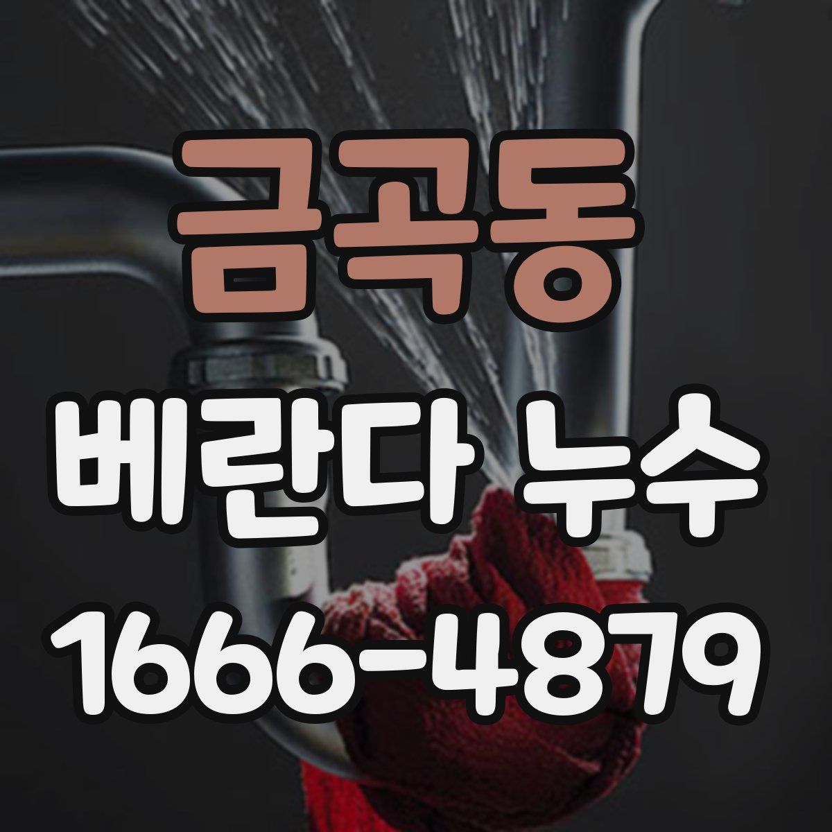 금곡동 베란다 누수