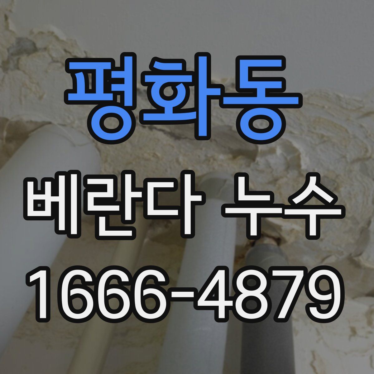 평화동 베란다 누수