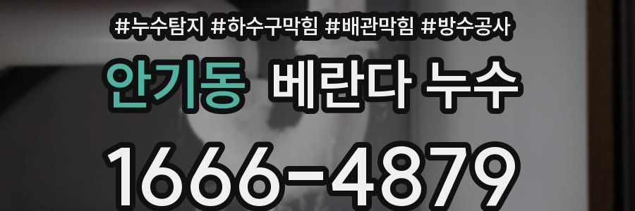 안기동 베란다 누수