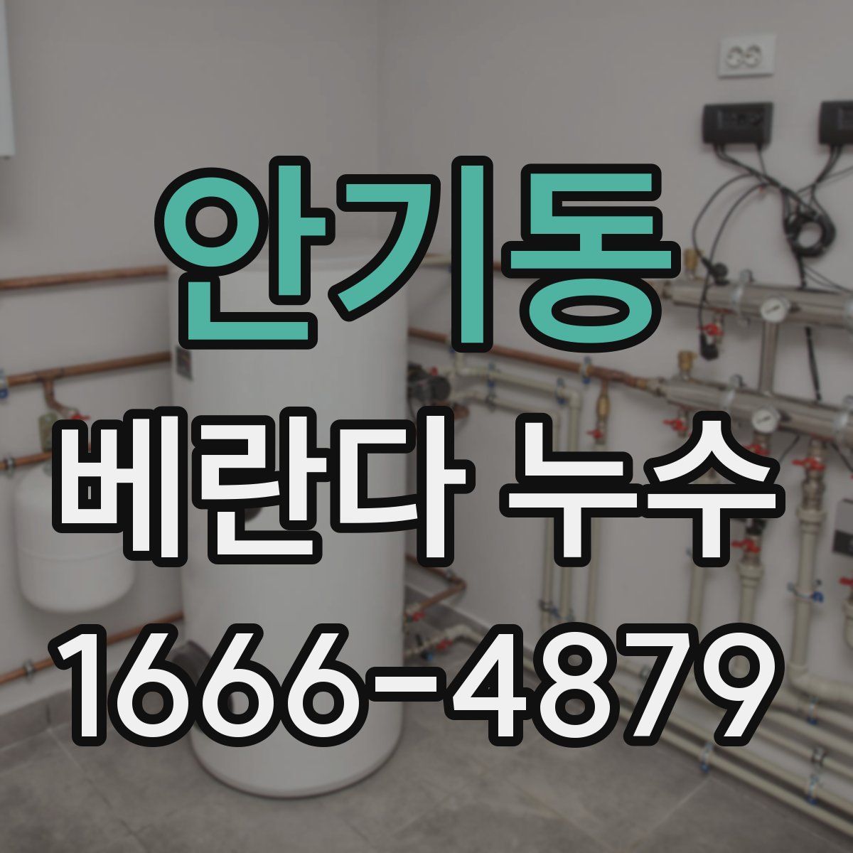 안기동 베란다 누수