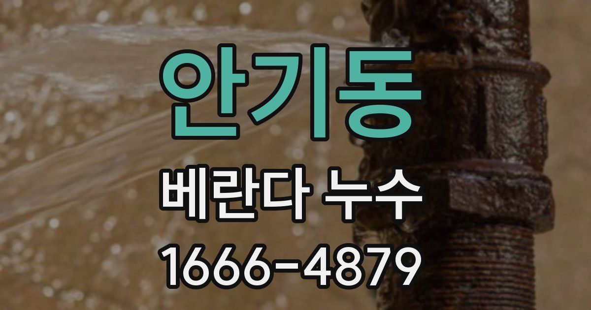 안기동 베란다 누수