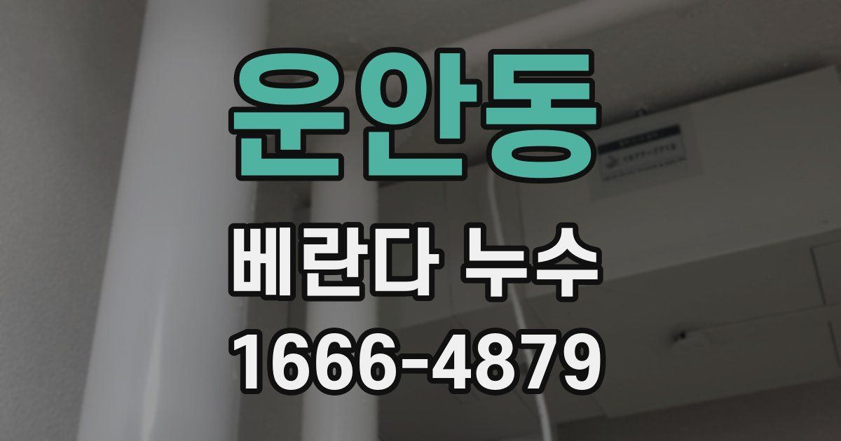 운안동 베란다 누수