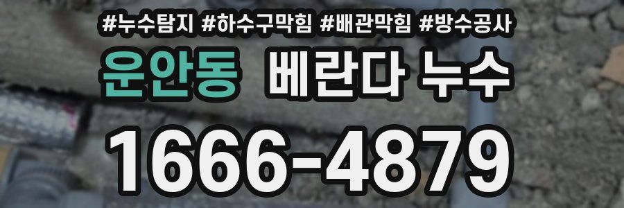 운안동 베란다 누수