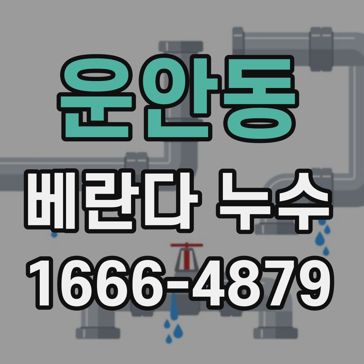 운안동 베란다 누수