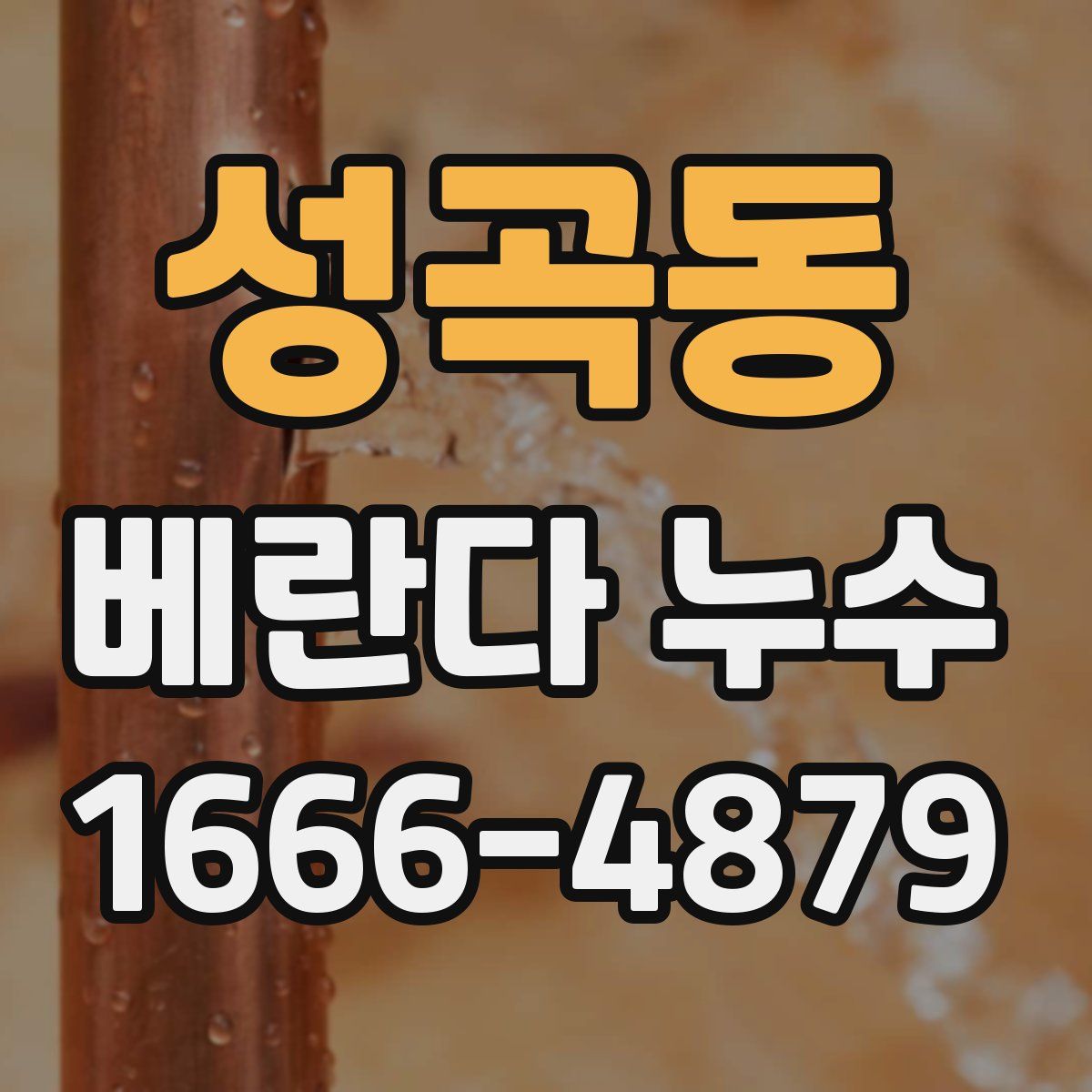 성곡동 베란다 누수