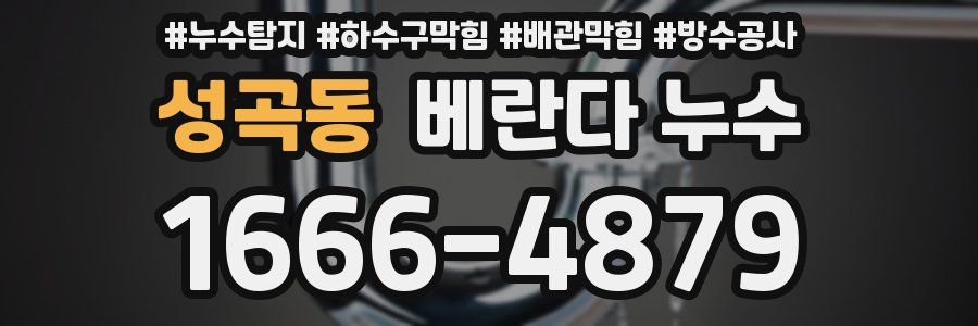 성곡동 베란다 누수