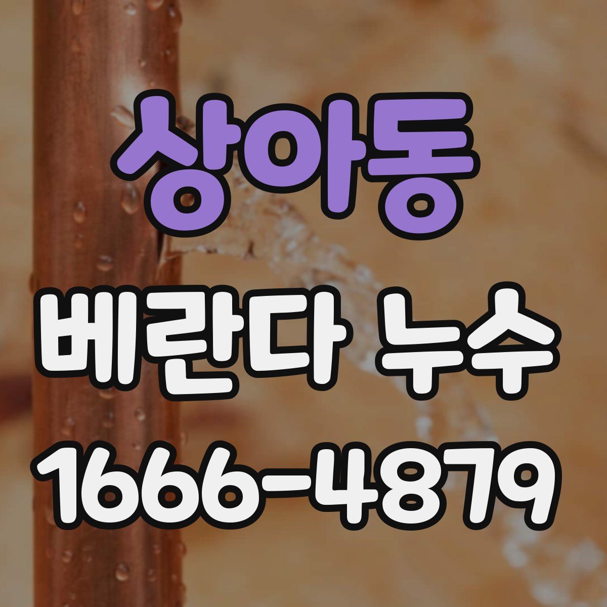 상아동 베란다 누수