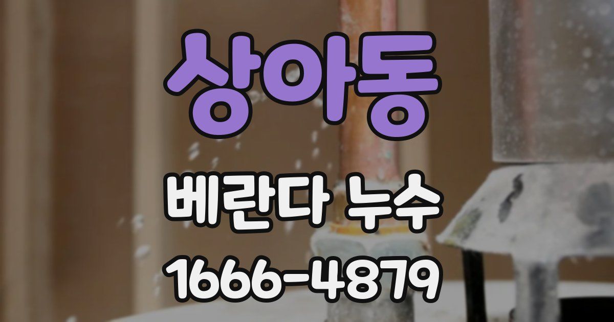 상아동 베란다 누수