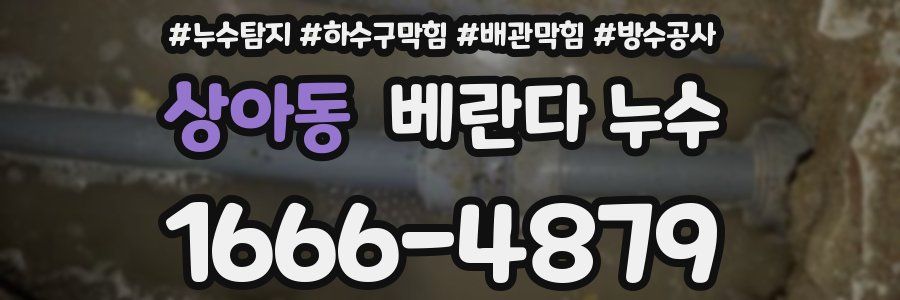 상아동 베란다 누수
