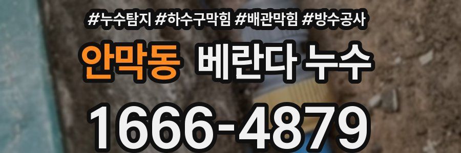 안막동 베란다 누수