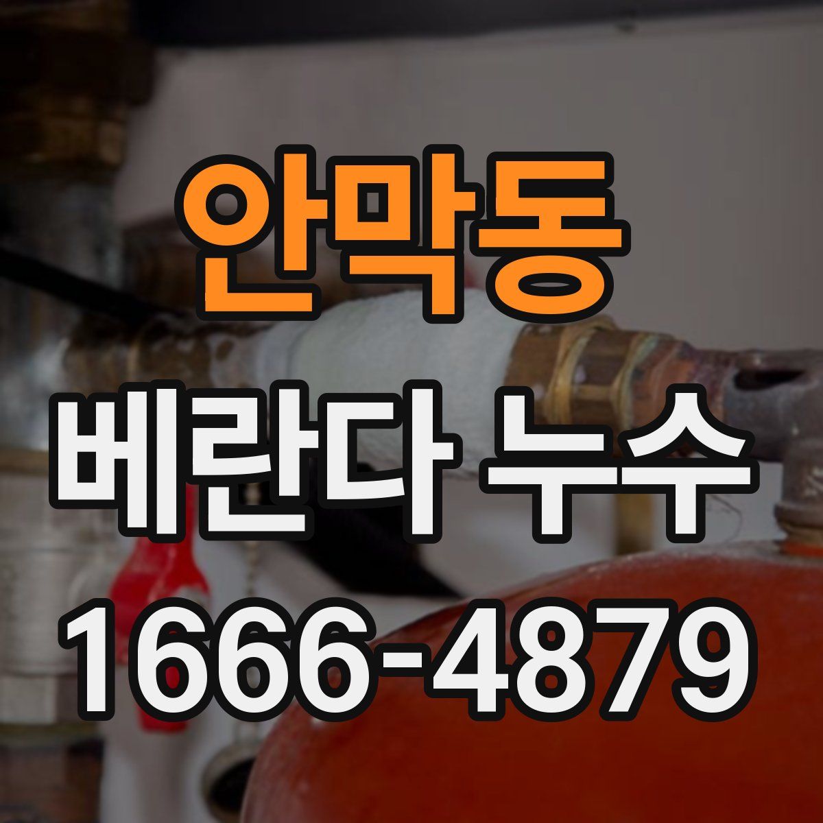 안막동 베란다 누수