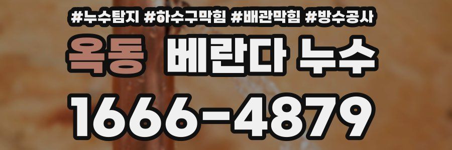 옥동 베란다 누수