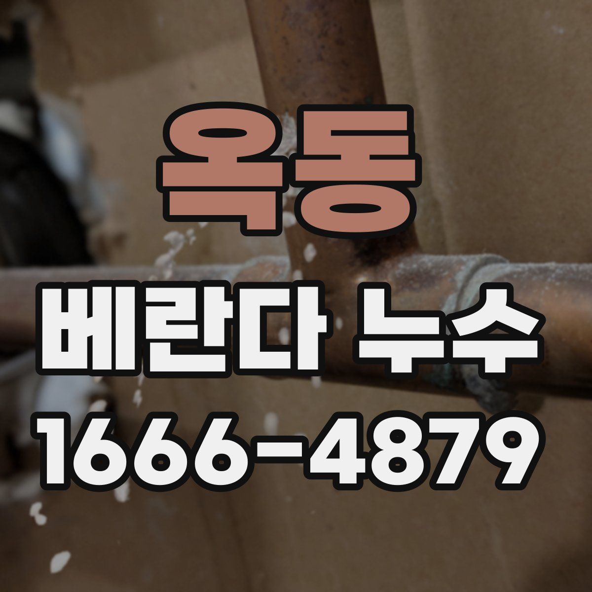 옥동 베란다 누수