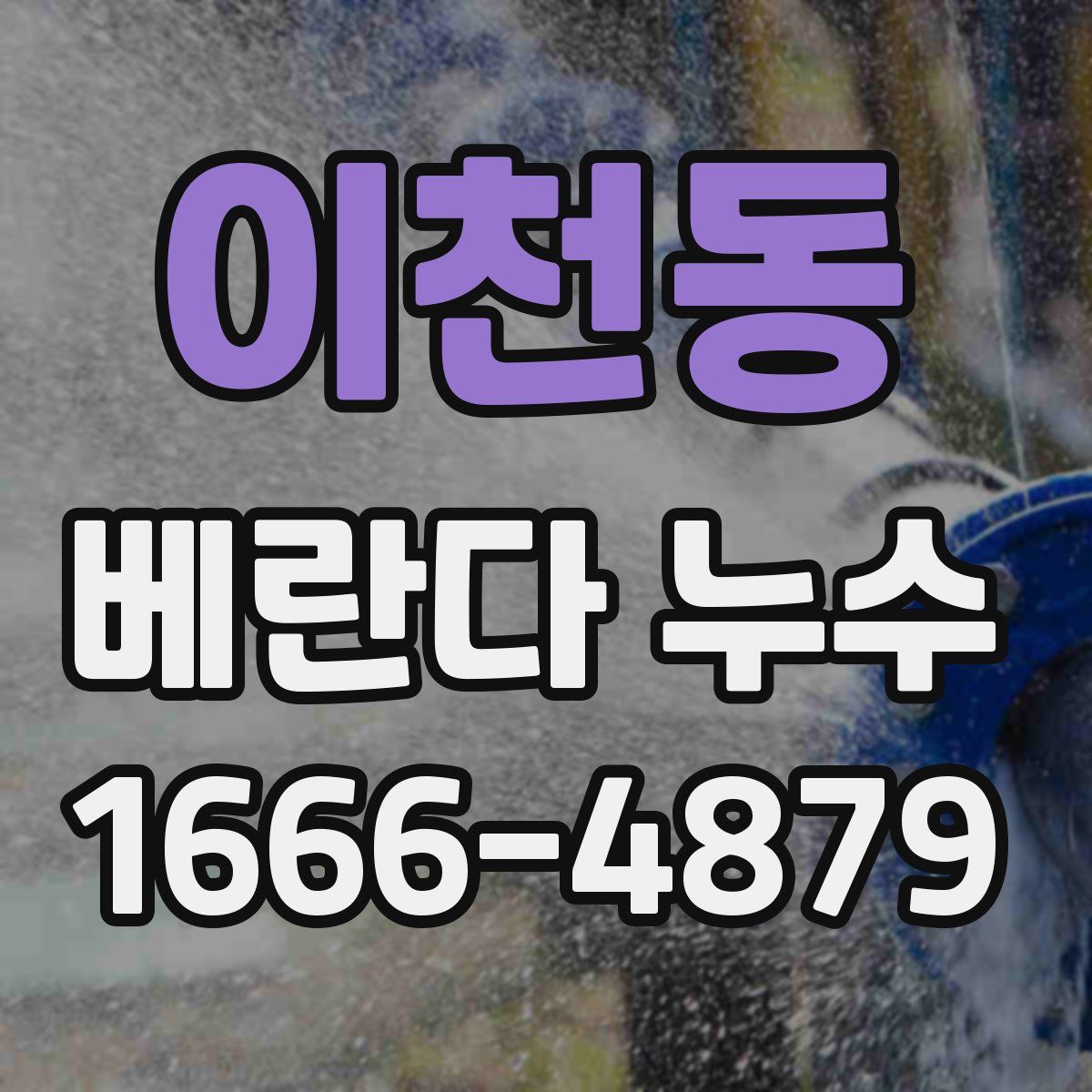 이천동 베란다 누수