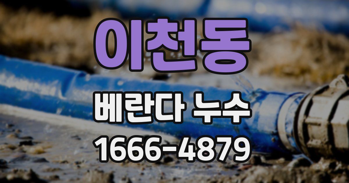 이천동 베란다 누수