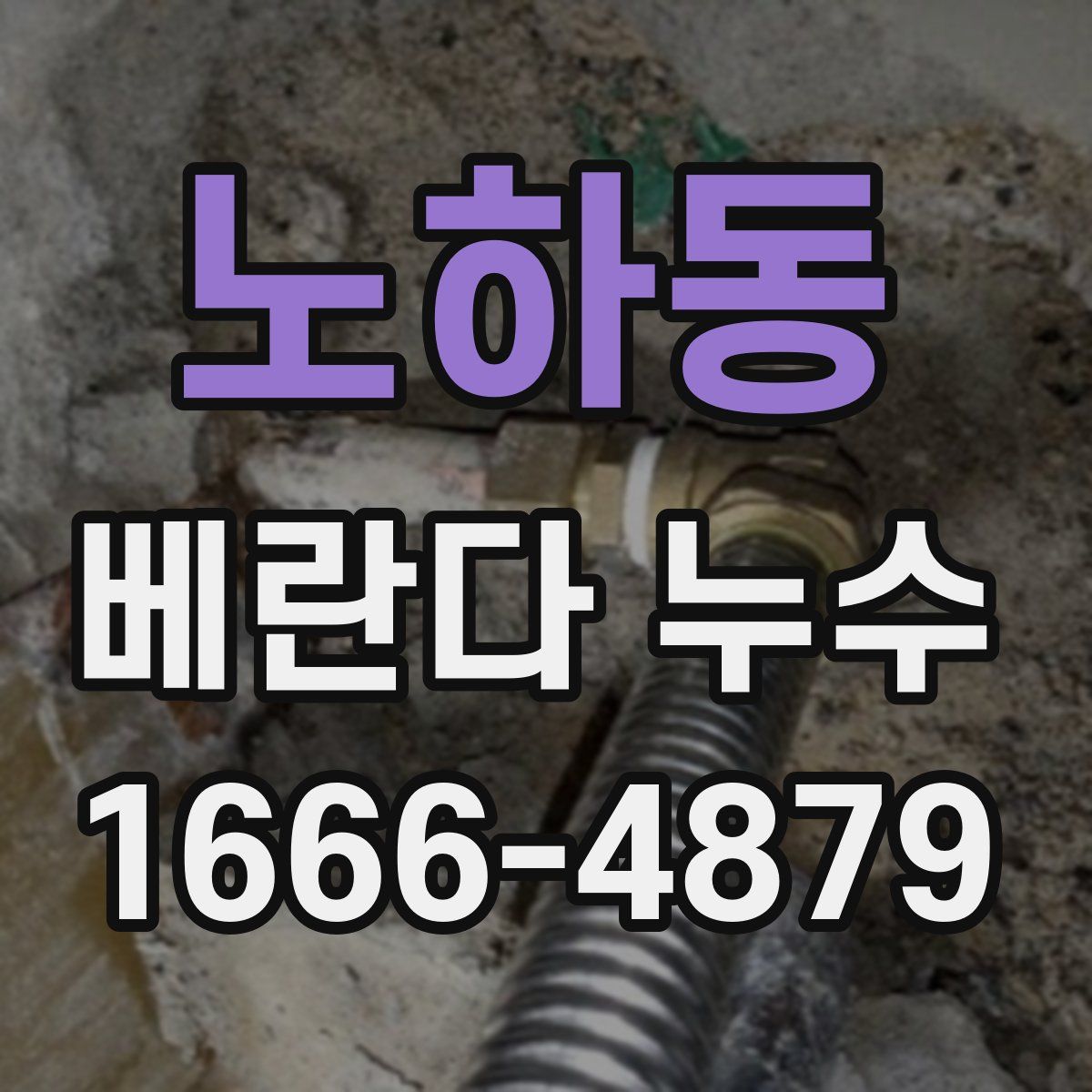 노하동 베란다 누수