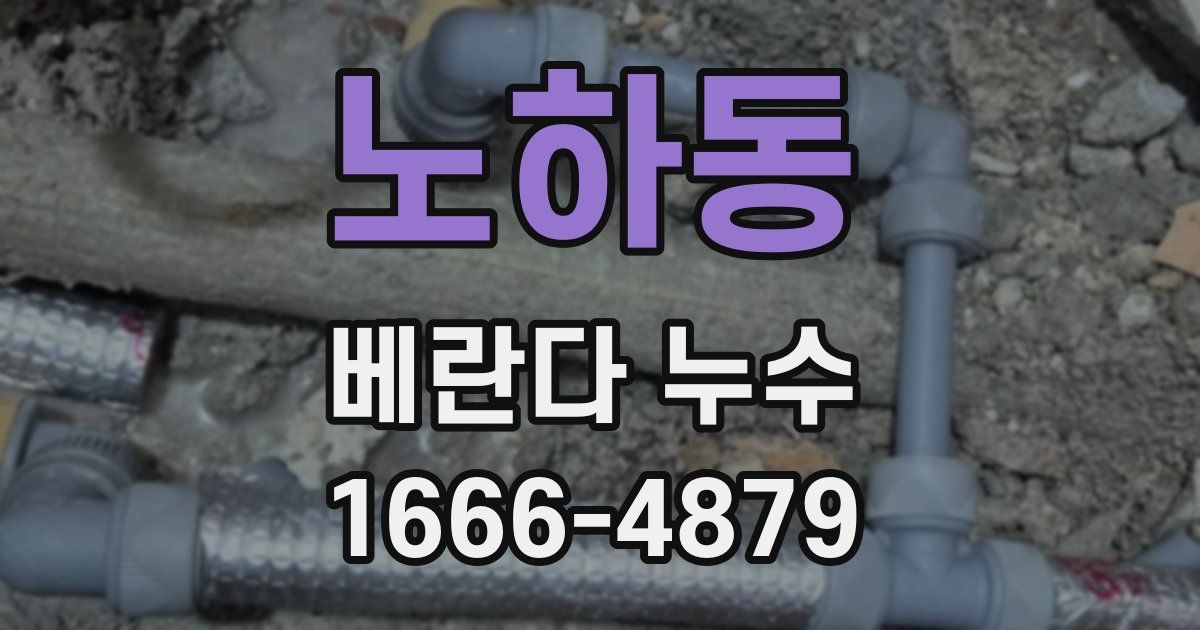 노하동 베란다 누수