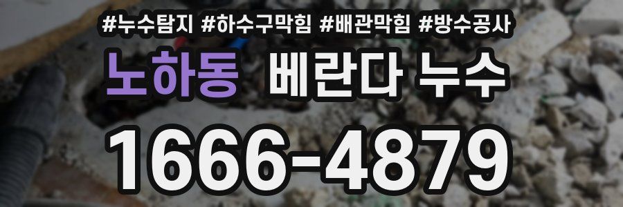 노하동 베란다 누수