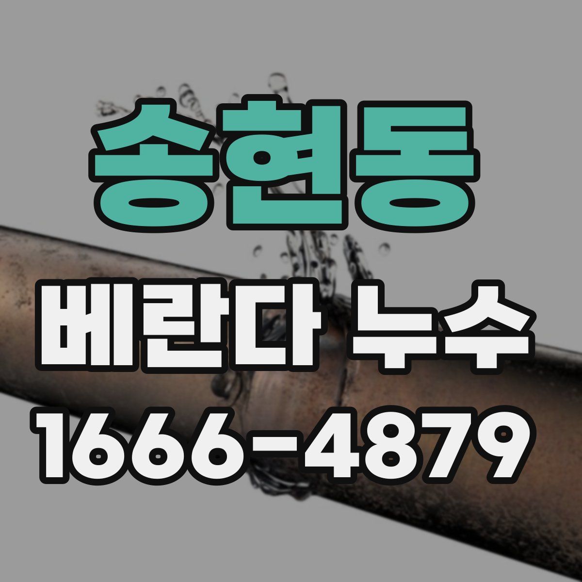 송현동 베란다 누수