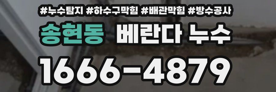 송현동 베란다 누수
