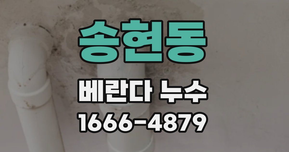 송현동 베란다 누수