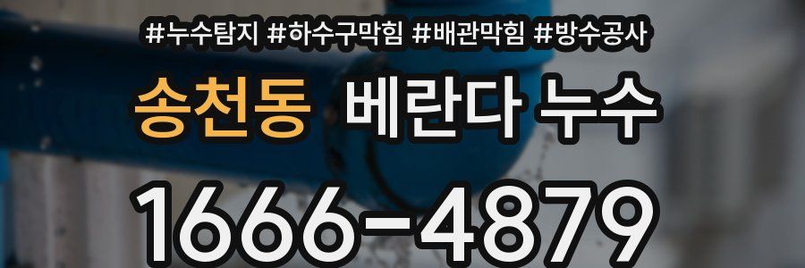 송천동 베란다 누수